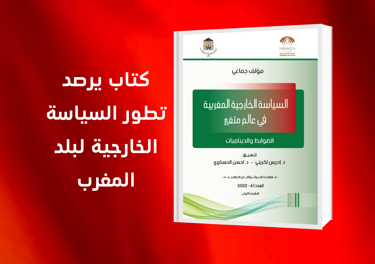 كتاب السياسة الخارجية المغربية في عالم متغير - الضوابط والديناميات 2022
