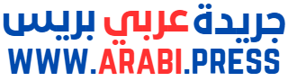 عربي بريس - أخر الأخبار الوطنية و الدولية