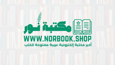 مكتبة نور NorBook: اكبر مكتبة إلكترونية عربية مفتوحة للكتب